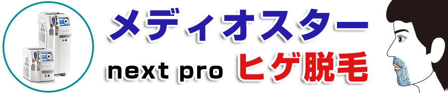 男性の永久ヒゲ脱毛の値段相場