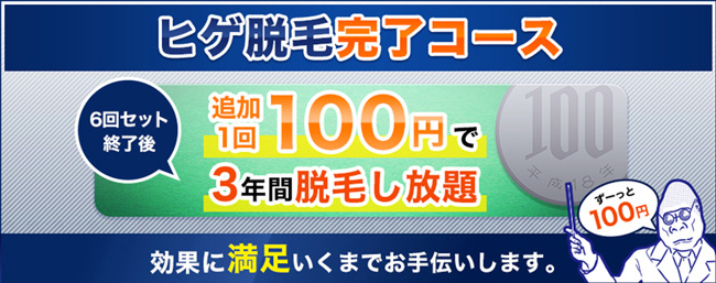 ゴリラクリニック3年間100円で脱毛し放題