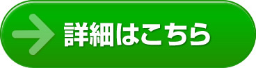 詳細はこちら