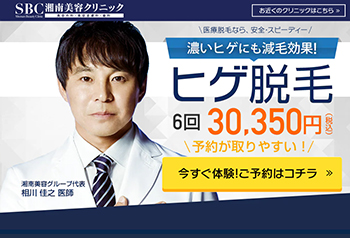 湘南美容外科クリニックの髭脱毛料金
